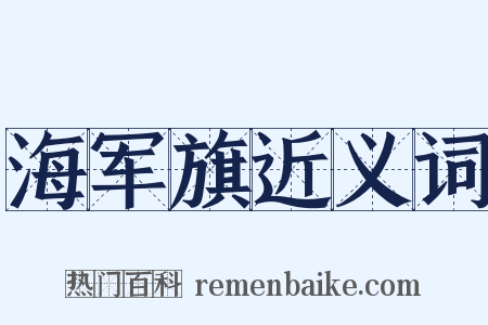 海军旗近义词是什么意思的图片